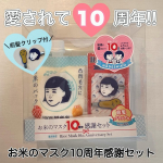 .𓅹𓂃𓈒𓂂＼毛穴撫子 10周年の感謝をコメて✨／⁡⋆꙳お米のマスク10周年感謝セット꙳⋆豪華なセット内容は👇☑︎毛穴撫子　お米のマスク☑︎毛穴撫子　お米のパック☑︎オリジナル　前髪ク&hellip;のInstagram画像
