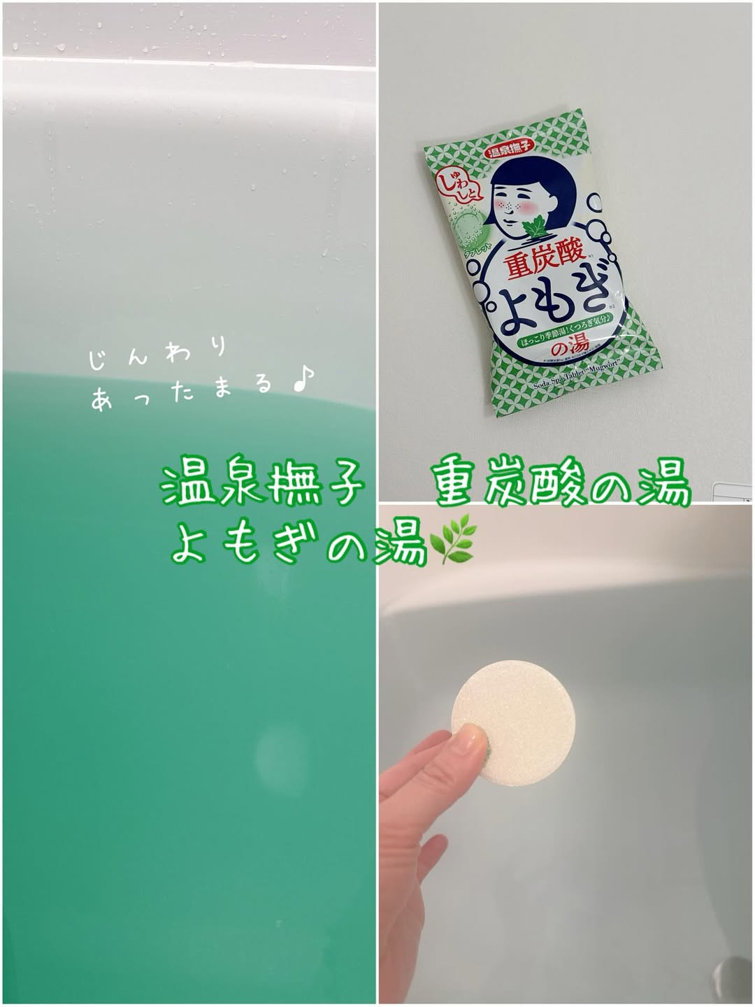 口コミ投稿：温泉撫子　重炭酸の湯よもぎ🌿　の湯♨️宮崎県産よもぎエキス*1配合キリッと爽やかなよ…