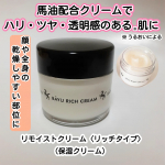 リモイストクリーム〈リッチタイプ〉を使用しました。＼シリーズ出荷総数1000万個突破／乾燥・肌あれにスーパー保湿✨馬油配合の保湿クリームだそうです。弱酸性・合成着色料無添加・アルコール無添加&hellip;のInstagram画像