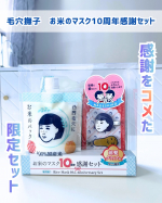 ．2025年11月で発売から10周年を迎えた「毛穴撫子　お米のマスク」。・毛穴撫子　お米のマスク・毛穴撫子　お米のパック・オリジナル　前髪クリップ（非売品）が入った限定の10周年感謝&hellip;のInstagram画像