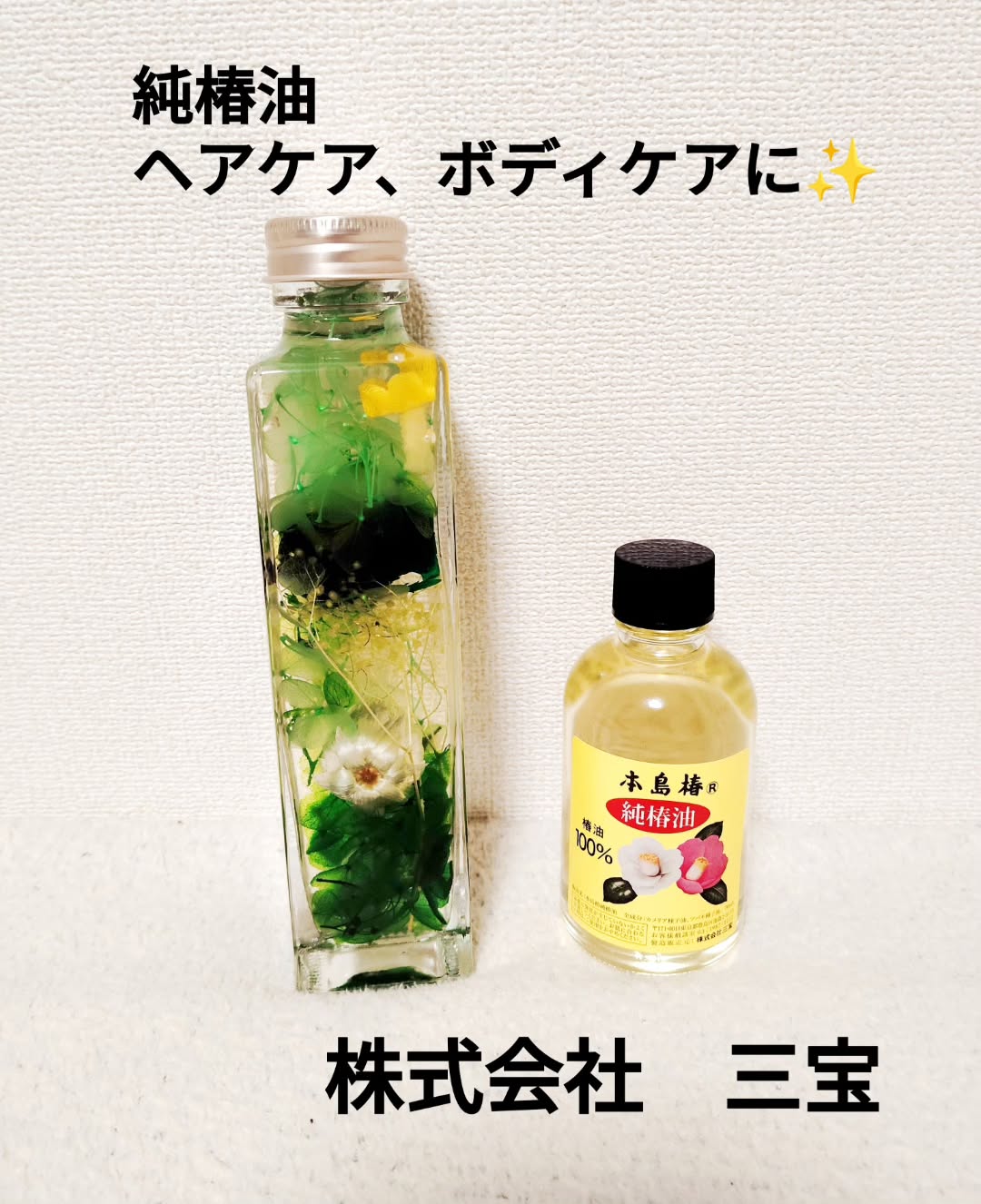 口コミ投稿：完熟！椿オイルでボディケア、ヘアケア✨️株式会社三宝さんの【本島椿　純椿油】を使…