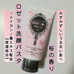 【数量限定】ロゼット洗顔パスタ 桜の香りを使用しました。甘酸っぱい桜の香りの乾燥敏感肌対策洗顔料だそうです。インナードライ肌にうるおいチャージ*1、みずみずしい肌に洗い上げるそうです。 *1&hellip;のInstagram画像