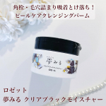 ☆・ロゼット株式会社さまの新商品「夢みる クリアブラックモイスチャー」（クレンジングバーム）です✨真っ黒のバームはなめらかなテクスチャーでお肌に伸ばしていくとスルスルととろけていきます。&hellip;のInstagram画像