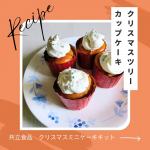 🧁子どもと作るクリスマスケーキ手作りレシピ🧁※本記事は、モニプラファンブログを通じて共立食品株式会社様より『クリスマスミニケーキキット』をご提供いただき作成しています。みなさん、今年のクリスマ&hellip;のInstagram画像