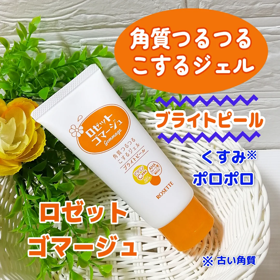 口コミ投稿：✨ロゼットゴマージュ 　ブライトピール★くすみ*ポロポロ30秒くるくるするだけ★お肌の…