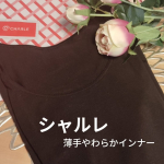 毎日の重ね着を、もっと軽やかに心地よく。＼シャルレ 薄手やわらかインナー／瞬間から暖かい、肌側微起毛のインナーだって🌟薄手でとても気やすいのがうれしい☺️。着ぶくれしないから、シルエットにも&hellip;のInstagram画像