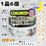 #PR⁡ロゼットさんのモニターに当選して【夢みる クリアブラックモイスチャー】をお試しさせていただきました😊𝑇ℎ𝑎𝑛𝑘 𝑦𝑜𝑢➝ @rosette.official ⁡角栓、毛穴詰まり 吸着&hellip;のInstagram画像