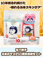 長く愛されてきた「毛穴撫子 お米のマスク」が、今年で10周年🎉記念の限定セットが登場したよ！セット内容はこちら👇・お米のマスク（シートマスク）・お米のパック（洗い流すタイプ）・オリジナル&hellip;のInstagram画像