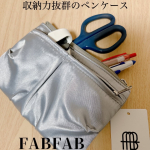 #PR #プラスステーショナリー プラス株式会社様よりご提供いただきましたFABFAB ペンケース ドレープタイプの紹介です🌿こちらはプラス株式会社より、生地の美しい表情に着目した&hellip;のInstagram画像