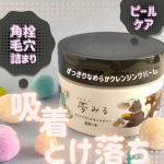 #PR #ロゼット株式会社 #ロゼット #rosette #夢みる #クレンジングバーム #夢みるクリアブラックモイスチャー #毛穴 #角栓 #毛穴詰まり #黒ずみ #メイク落とし #monipla &hellip;のInstagram画像