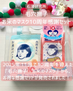 🌾【毛穴撫子　お米のマスク10周年感謝セット】自分へのご褒美や、ちょっとした手土産やプレゼントにぴったり🎁石澤研究所の『毛穴撫子　お米のマスク』が10周年を迎えたそうで、その感謝セットです&hellip;のInstagram画像