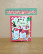 クリスマスミニケーキキット🎄卵とオーブンを用意して、作り方を見て作作ります。４個分ができますよ。量が決まってるのでチョット欲しいなって時にも良いですよね💕ホイップクリームミックスも入ってる&hellip;のInstagram画像