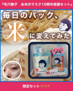 【毎日のパック、米に変えてみた🌾🌾🌾】⁡⁡▼▼⁡『毛穴撫子　お米のマスク10周年感謝セット』   ■毛穴撫子　お米のマスク  ■毛穴撫子　お米のパック  ■オリジナル　前&hellip;のInstagram画像