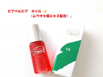 「ピアベルピア　オイル（ムラサキ根エキス配合）」スクワラン※1オイルをベースに、保湿作用や整肌作用のあるムラサキ根エキス（シコンエキス）配合の美容オイルです！オイルでありがちなベタつきやテカリ&hellip;のInstagram画像