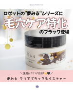 中身もパケも素晴らしくて大好きなロゼットの「夢みる」クレンジングシリーズに、新しく「夢みる クリアブラックモイスチャー」が仲間入り！🐈&zwj;⬛❤@rosette.officialパッケージに貼って&hellip;のInstagram画像