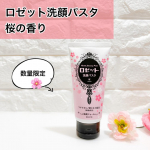 ロゼット洗顔パスタ 桜の香りロゼットが誇るロングセラー洗顔ブランド「ロゼット洗顔パスタ」のクレイシリーズ。こちらは数量限定の桜の香り。甘酸っぱくジューシーな桜が香るタイプです。肌悩みに合&hellip;のInstagram画像