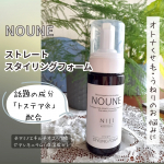 株式会社スターネットさまよりご提供いただきました！★NOUNE ＜ノウネ＞ ストレート スタイリングフォーム 150mlオトナくせ毛、うねりにお悩みの方、必見！トステア(アミノエチルチオコハ&hellip;のInstagram画像