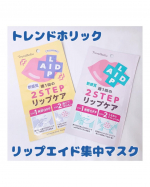 【モニター】⁡トレンドホリック『リップエイド集中マスク』𓈒𓂂𓂃◌𓈒𓐍クリスマスにお正月など人に会う機会が増えるこの季節、ぷるぷるリップで過ごしませんか？角質OFF&times;保湿成分たっぷ&hellip;のInstagram画像