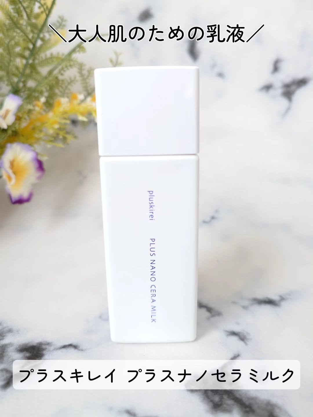口コミ投稿：冬の乾きやすい肌。大人肌のための乳液✨プラスキレイ プラスナノセラミルク使ってみ…