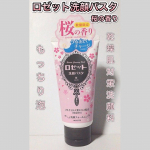 ◉ロゼット洗顔パスタ 桜の香り春の訪れを感じる甘酸っぱい桜が香る乾燥肌対策のうるおう洗顔料🫧きめ細かなクッション泡が肌をやさしく包み込み気になる乾燥にうるおいチャージ*💕ねっとりとした&hellip;のInstagram画像
