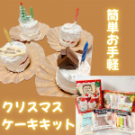 #PR 共立食品様よりクリスマスミニケーキキットと製菓材料をご提供いただきました。牛乳、卵、飾りを自分で用意するだけでミニケーキが作れちゃいます。作り方はとっても簡単で、工程のほとんどが「&hellip;のInstagram画像