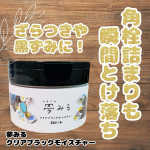 角栓や毛穴詰まりも黒炭*1、吸着クレイ* 2、AHA*3配合で吸着とけ落ち！ロゼット　夢みる クリアブラックモイスチャーを使ってみました🌟人気クレンジングブランド「夢みる」から11月に発売となった&hellip;のInstagram画像