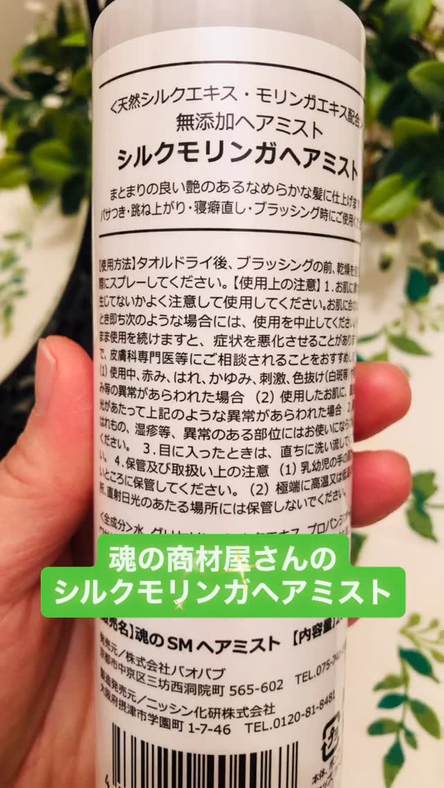 口コミ投稿：#PR #魂の商材屋オーガニック＆無添加専門店 魂の商材屋さんのヘアミスト、シルクモ…