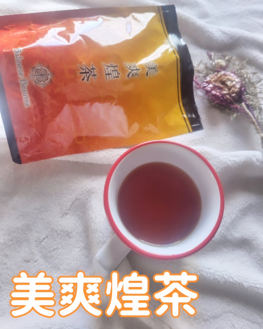 美爽煌茶（びそうこうちゃ）のクチコミ（口コミ）商品レビュー | 健康