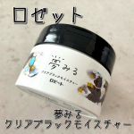 ・⁂ロゼット夢みる クリアブラックモイスチャー・角栓・毛穴詰まり吸着とけ落ち！✨ピールケアができるクレンジングバーム🖤・黒炭*と吸着クレイ*2が毛穴の奥の汚れまでしっかり吸着し、AHA&hellip;のInstagram画像