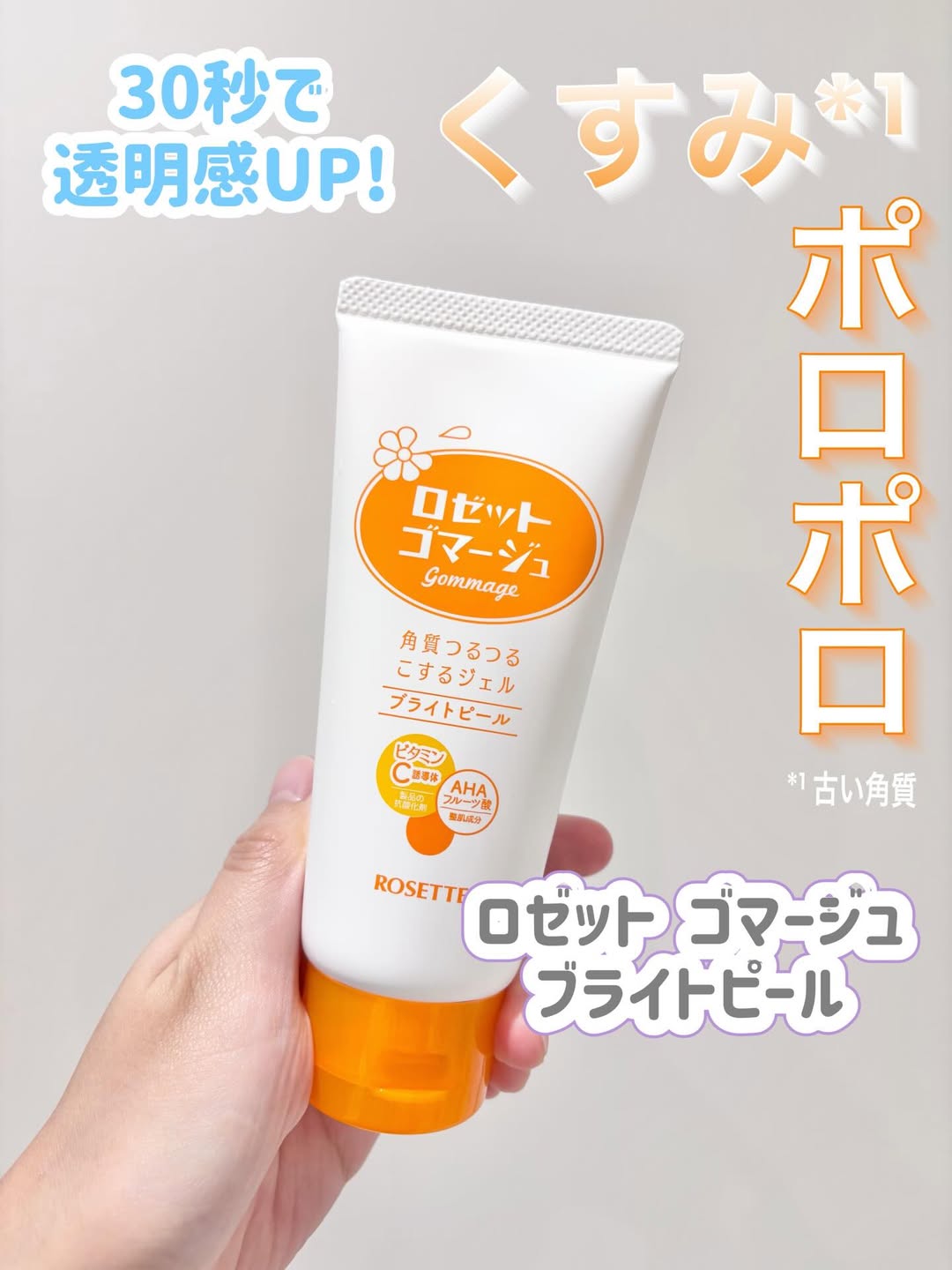口コミ投稿：▷ ロゼットゴマージュ ブライトピール【商品について】30秒くるくるするだけ！お肌の…