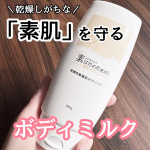 敏感肌、乾燥肌の方のための【素はだのための薬用ボディミルク】秋～冬といえば肌乾燥トラブルに悩みがちに😣💦こちらのボディミルクはスクワランをはじめとした植物性の保湿成分に加え、肌あれを防ぐ有効成&hellip;のInstagram画像