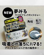 ＊＊＊12月25日のおすすめコスメ紹介𓍯☞ロゼット株式会社さまから　新発売の「夢みる クリアブラックモイスチャー」を　提供いただきました🌟毛穴ケアクレンジングブランド「夢みる」シリーズ&hellip;のInstagram画像