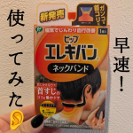 【PR】私の救世主&hellip;🥹⁡⁡デスクワークやスマホ時間が長くて、首まわりが重だるく感じることが多い💦いろいろ試している中で、ピップエレキバンの「ネックバンド」をお試しさせてもらった☝&hellip;のInstagram画像