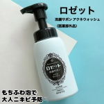 ロゼット（株）様 ロゼット洗顔サボン アクネウォッシュ〈医薬部外品〉のご紹介です！@rosette.official 【内容】＼未体験*1の泡もち＆弾力／ニキビすっきりクリア*2！くり返す&hellip;のInstagram画像