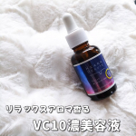 .ケアナボーテ VC10 リラクシング美容液⊰᯽⊱┈──╌❊╌──┈⊰᯽⊱ピュアビタミンC10%高配合の美容液⸝⸝꙳毛穴やくすみなどの肌悩みをまとめてケアしたいので使ってみたよ .ᐟ&hellip;のInstagram画像