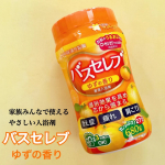 井藤漢方製薬（株）様 バスセレブゆずのご紹介です！【内容】ゆずの香りとローヤルゼリーエキスがお肌を包む、家族で使える入浴剤ふんわり心地いいゆずの香りと保湿成分ローヤルゼリーエキスがお肌&hellip;のInstagram画像