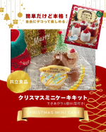 【クリスマスミニケーキ】卵1個でふわふわスポンジケーキ🧁ホイップクリームでデコって世界にひとつのケーキをつくろう♪Co.📍..：共立食品item🔍.：▷クリスマスミニケーキキット▷ク&hellip;のInstagram画像