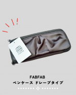 ⁡⁡FABFAB ペンケース ドレープタイプ⁡⁡⁡「FABFAB ペンケース ドレープタイプ」は、目を引く光沢感のあるドレープデザインに加え、ドレープポケットが広がることで厚みのあるアイテ&hellip;のInstagram画像