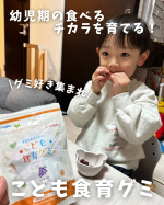 幼児期の食べるチカラを育てる！こども食育グミ👦🏻🧡キシリトール配合で歯に優しいグミ！もちもちとした食感で噛むトレーニングにも◎ぶどう味で子どもから大人気🍇✨好き嫌いが多くて野菜はほとんど&hellip;のInstagram画像