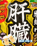 強そうなパッケージが効きそうで魅力的に思います🤩　沈黙の臓器と言われる肝臓‼️ 飲み助のビビる相手ですよね〜🤣　何事も適量にと心がけて生活していますが　お酒に関してだけは曖昧になってし&hellip;のInstagram画像