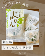 モニプラ様より　新登場の、もち吉「じゃりせん サラダ味」をいただきました✨ひとくちサイズで食べやすく、 軽い口あたりなのに、じゃりじゃりっとした食感がしっかりアクセントに。 気づいたらつい手が&hellip;のInstagram画像