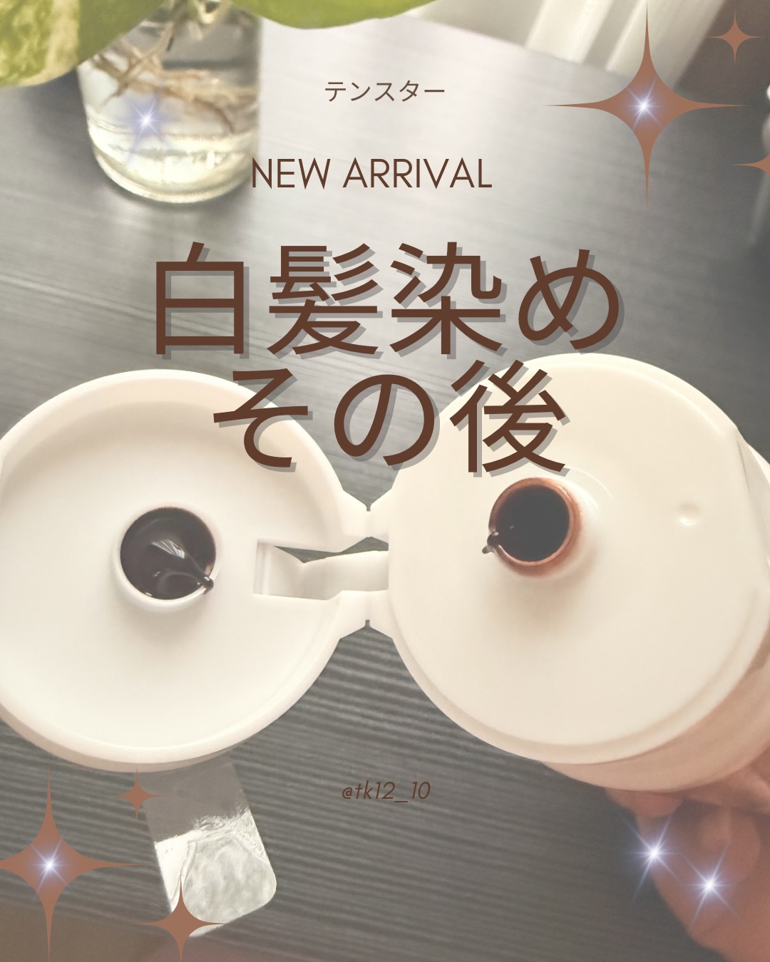 口コミ投稿：夫の白髪染めデビュー✨1回でバッチリ👌🏻　なかなか気に入った様子でご満悦😆　通院して…