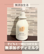 無添加ボディミルクテクスチャーは軽めで、伸びがいい印象🙆&zwj;♀️使用後はベタつかず、すぐに服も着れちゃいます✨濡れた肌にも使えるので、お風呂上がりバタバタしながらでもさっと塗ってしっかり保湿☺️&hellip;のInstagram画像