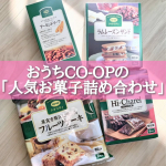 おうちCO-OPの「人気お菓子詰め合わせ」を召し上がったよ〜🥹❤️「ＣＯ・ＯＰ ラムレーズンサンド ４個」ラムレーズンとクリームをサブレ生地で挟んだレーズンサンドです。 クリームにはホワイトチ&hellip;のInstagram画像