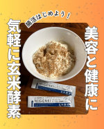 玄米酵素🌾菌活・腸活に✨クセがないので、無理なく続けられそう🤭ヨーグルトに入れるとザグザグ食感で食べ応えのあるヨーグルトに✨コーンスープに入れるとちょっと香ばしいコーンスープに✨お料理に入れ&hellip;のInstagram画像