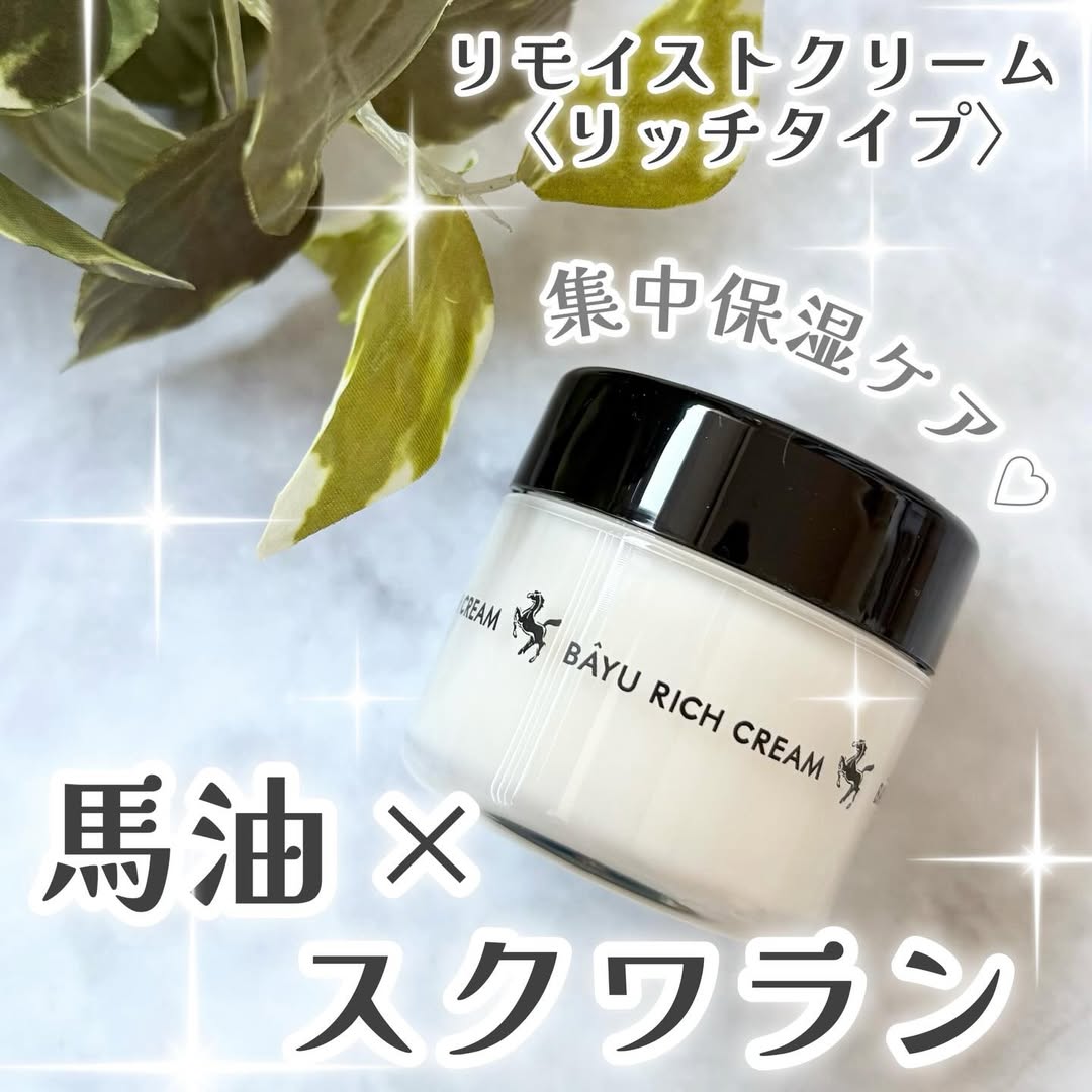 口コミ投稿：．馬油×スクワラン配合の保湿クリームリモイストクリーム〈リッチタイプ〉超リッチな…
