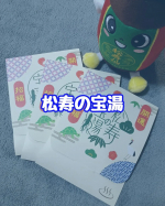 『松寿の宝湯』お家のお風呂で森林浴気分森林の中にいるときのような安らぎと清々しさをお風呂で体感。肌にうるおいを与え、肌のキメを整えることで皮膚を滑らかにし、すこやかに保ちます。&hellip;のInstagram画像