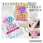 𓈒𓏸┈┈┈┈┈┈✾┈┈┈┈┈┈𓏸𓈒⁡トレンドホリック　リップエイド集中マスク⁡角質OFF&times;保湿成分たっぷりにシートマスクでふっくらリップへ導く新感覚の2STEPリップケア⁡⁡使い方は簡&hellip;のInstagram画像