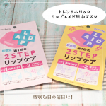 トレンドホリック　リップエイド集中マスクこちらのリップマスクを２種類使ってみました！ポップなカラーのパッケージが可愛いです♪それぞれご紹介します。■トレンドホリック　リップエイド集中マスク&hellip;のInstagram画像