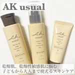 AK usualのスキンケア３点をあわせて使ってみました💫乾燥肌、乾燥性敏感肌に悩む子どもから大人まで使える天然セラミド*配合のスキンケアです✨* ウマスフィンゴ脂質[皮フ保護成分]✅ 薬&hellip;のInstagram画像